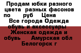 Продам юбки разного цвета, разных фасонов по 1000 руб  › Цена ­ 1 000 - Все города Одежда, обувь и аксессуары » Женская одежда и обувь   . Амурская обл.,Белогорск г.